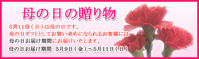 母の日お届け期間5月9日(金)〜11日(日)に商品のお届けをご希望される場合は、ショッピングカート(買い物カゴ)でご注文いただく際、「母の日お届け期間に配達を希望」をチェックしてください。