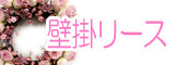 壁掛フラワーリース 光触媒 造花