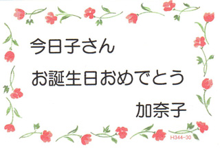 メッセージカードの記入例1造花のフラーリシュ