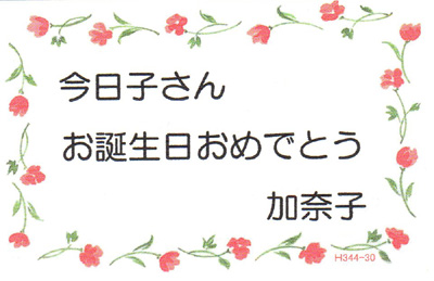 メッセージカード記入例・造花のフラーリシュ5